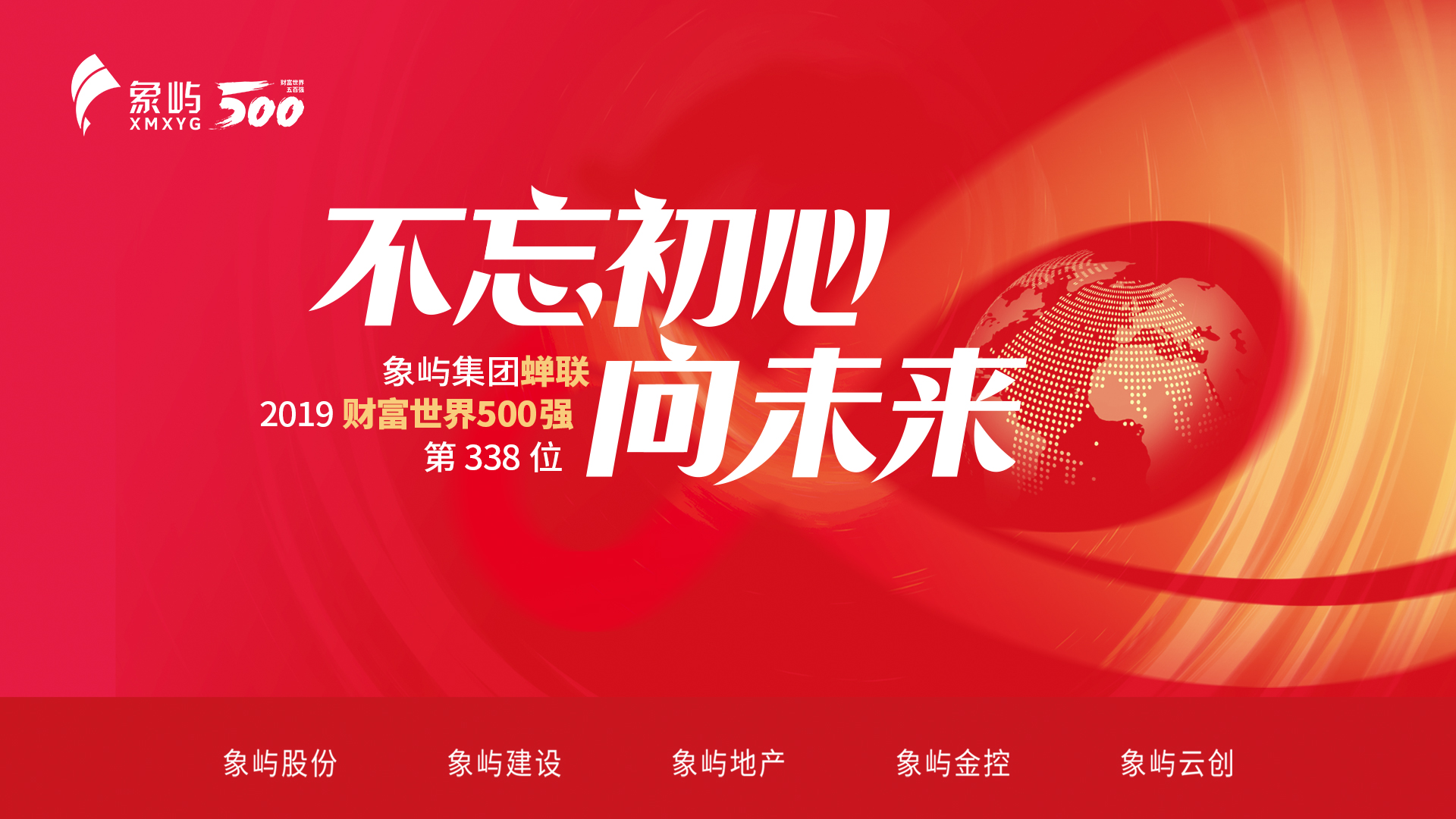 象屿集团蝉联《财富》世界500强 位列第338位