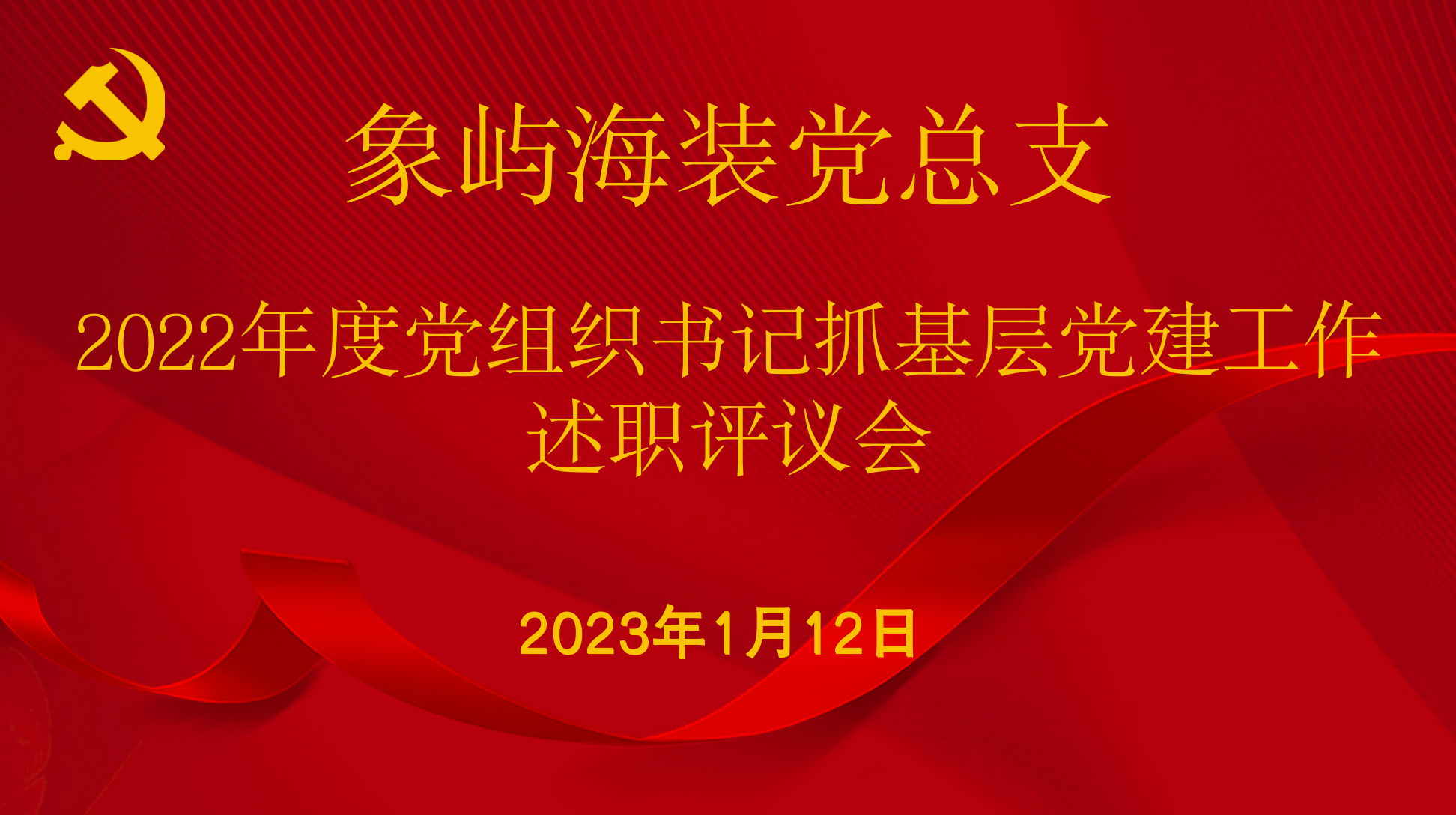 象屿海装党总支召开2022年度党组织书记抓基层党建工作述职评议会