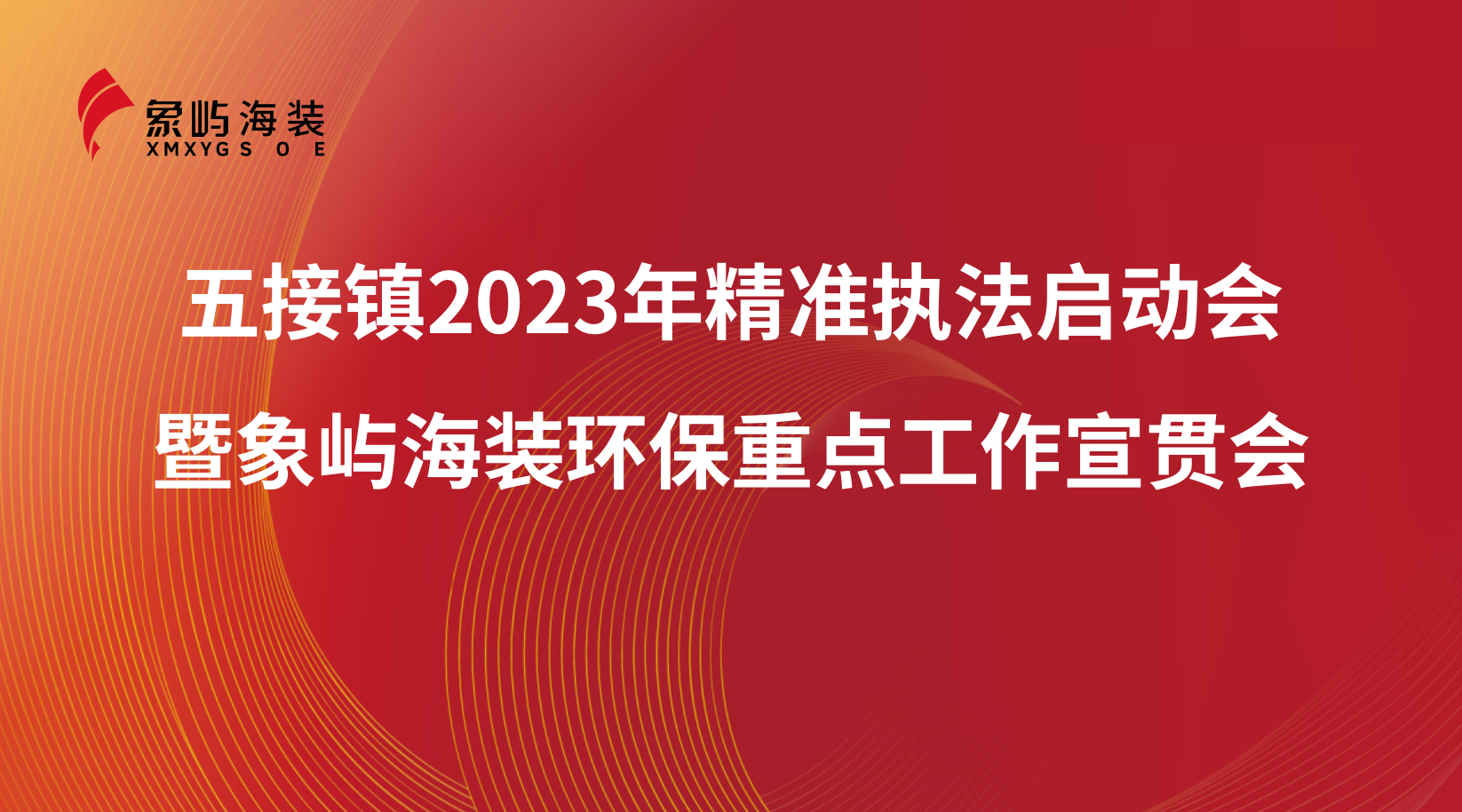 五接镇2023年精准执法启动会暨象屿海装环保重点工作宣贯会顺利召开